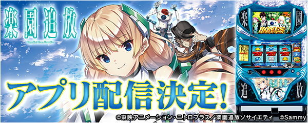 パチスロ楽園追放」の事前予約を開始！新時代のパチンコ・パチスロ