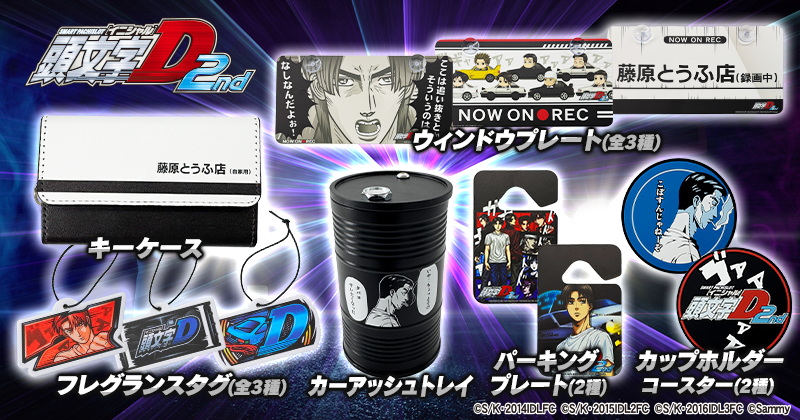 スマスロ頭文字D 2nd」グッズ第二弾販売開始のお知らせ - 株式会社