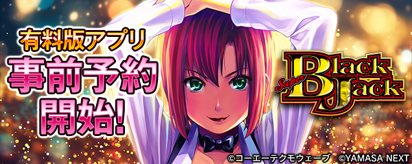 大人気スマスロ機「スマスロスーパープラックジャック」スマートフォン