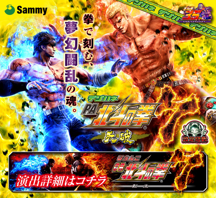 デジハネ PA北斗の拳7 天破｜Sammy