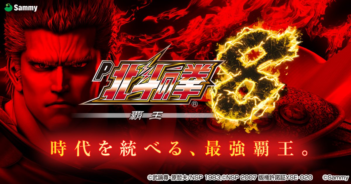 P北斗の拳8覇王｜Sammy