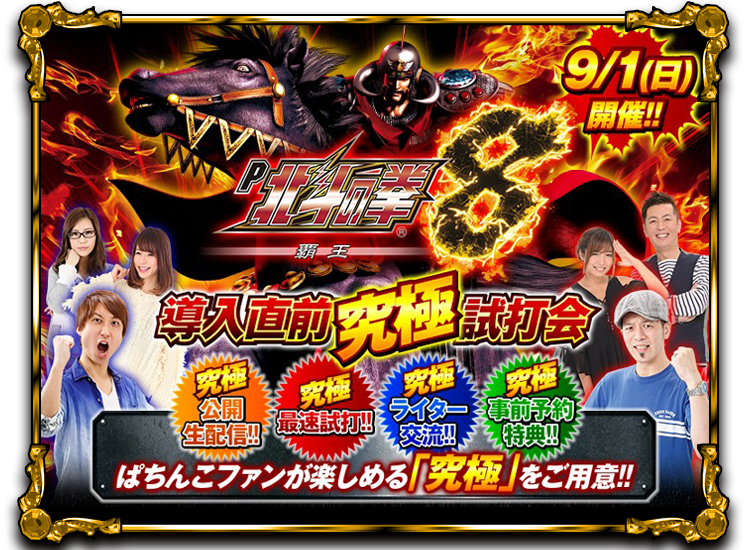 P北斗の拳8覇王｜Sammy