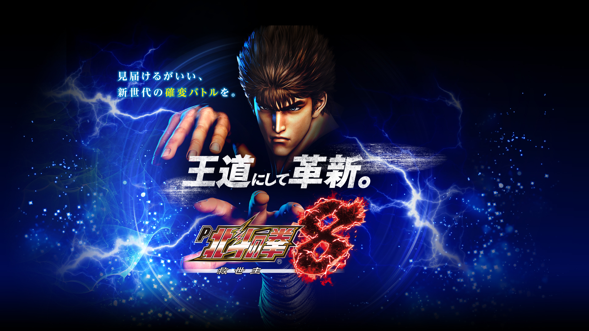 P北斗の拳8 救世主｜Sammy