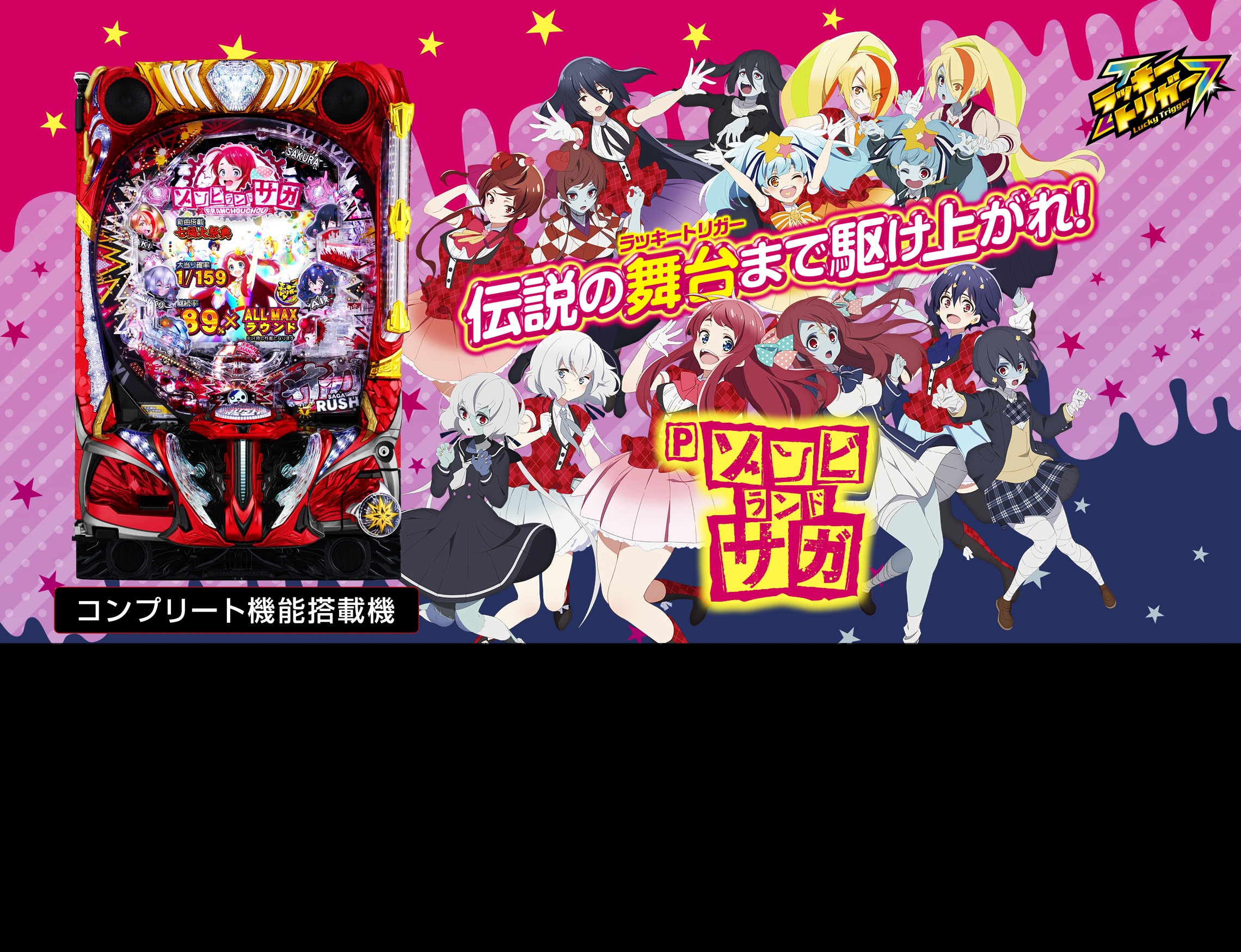 Pゾンビランドサガ ｜Sammy