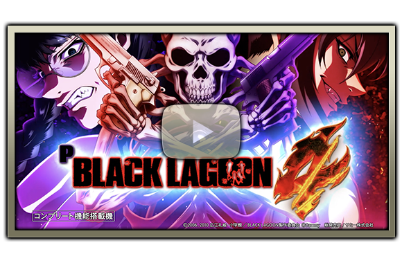 Pブラックラグーン4｜Sammy