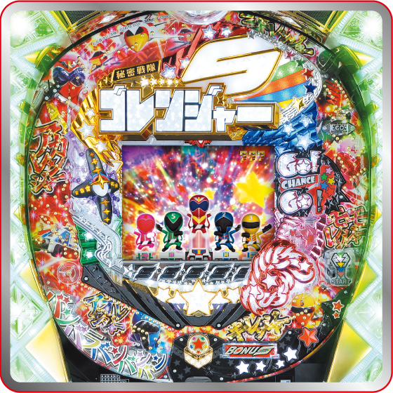 CR秘密戦隊ゴレンジャー | パチンコ・パチスロメーカーのタイヨーエレック