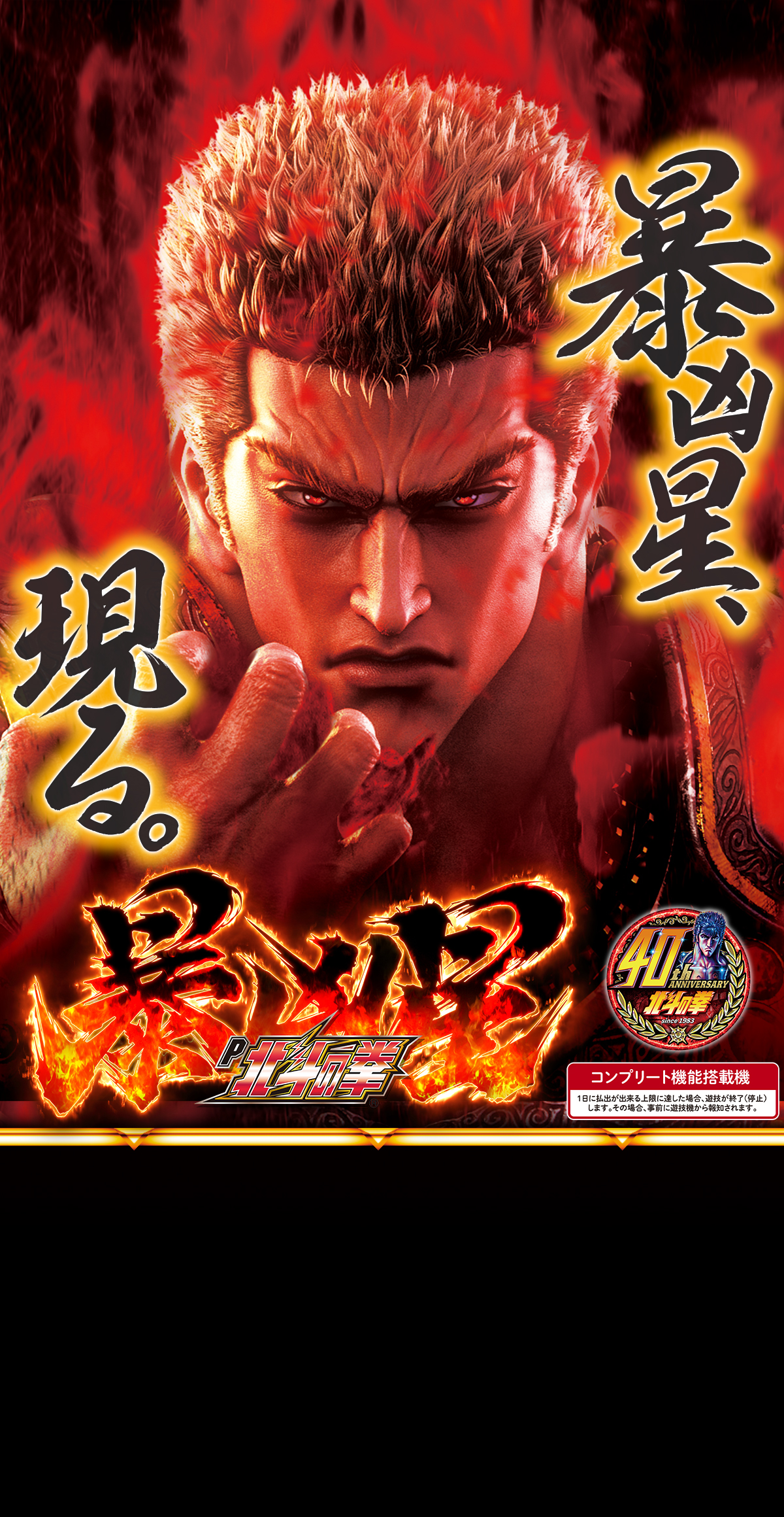 P北斗の拳 暴凶星 ｜Sammy