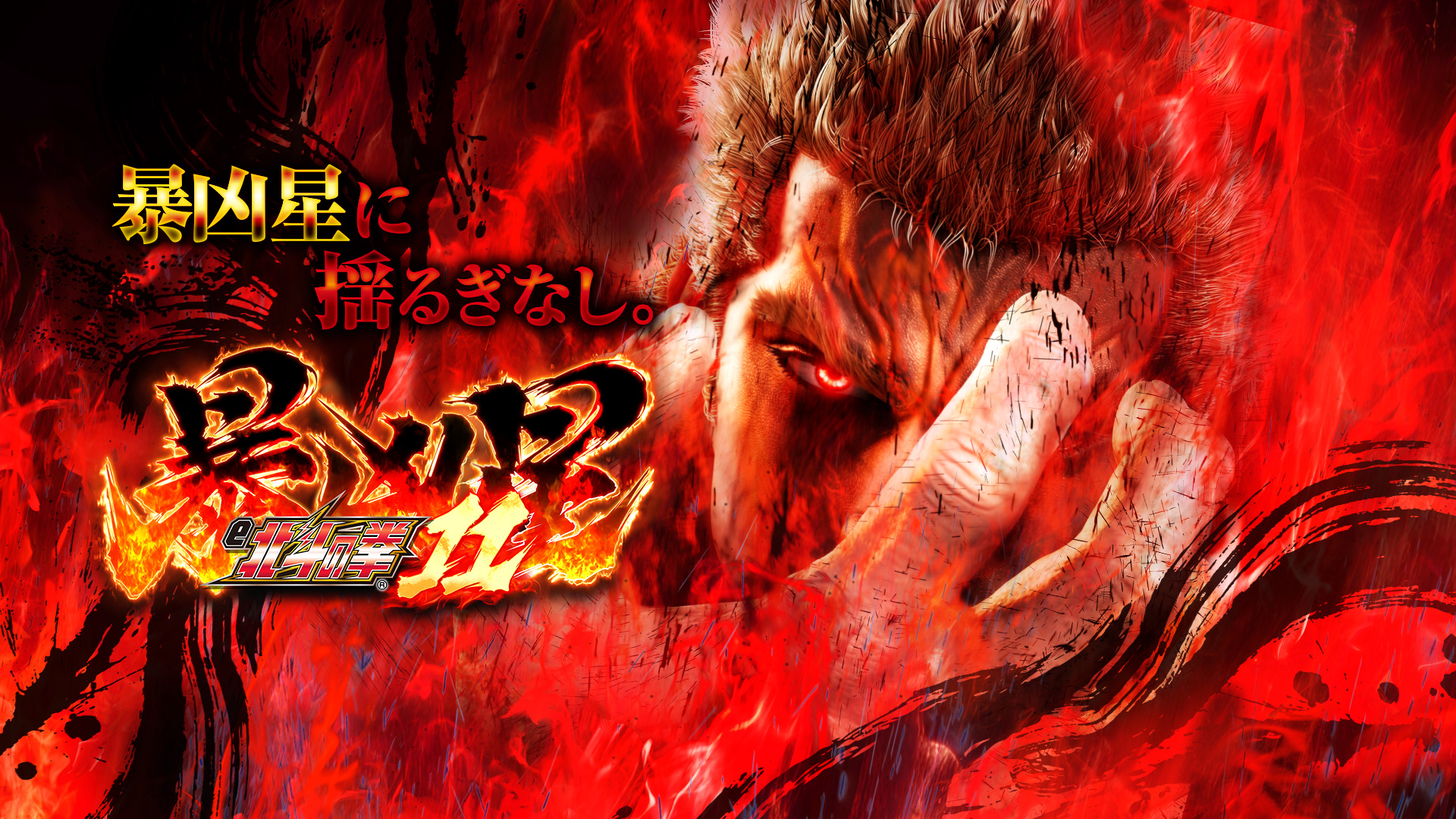 e北斗の拳11｜Sammy