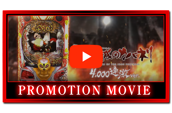 P甲鉄城のカバネリ ～4,000連激ver.～ ｜Sammy