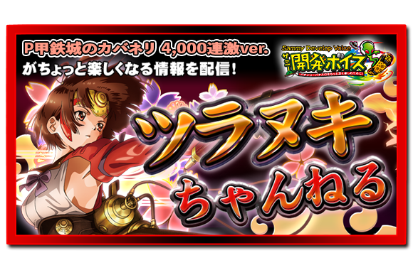 P甲鉄城のカバネリ ～4,000連激ver.～ ｜Sammy