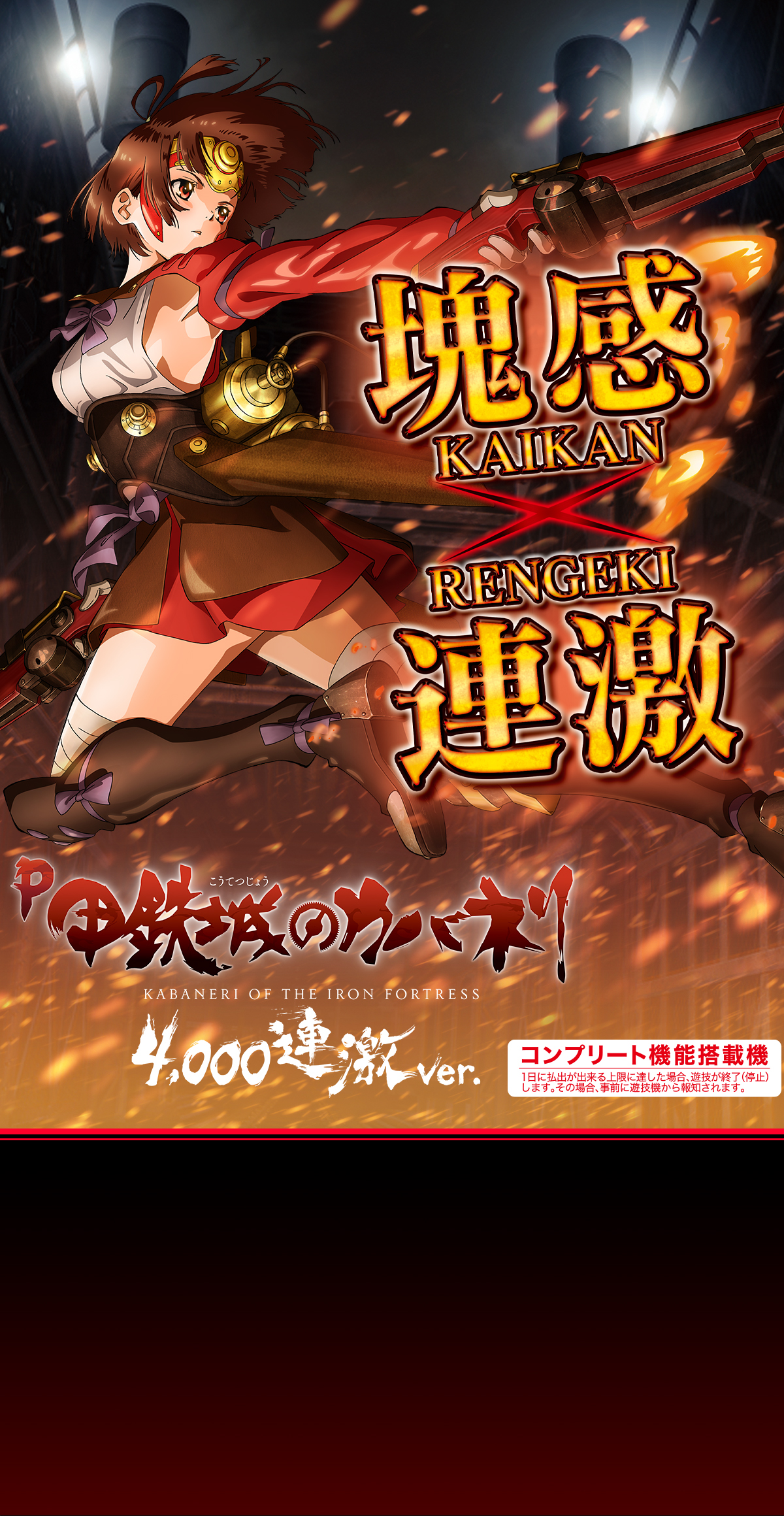 P甲鉄城のカバネリ ～4,000連激ver.～ ｜Sammy