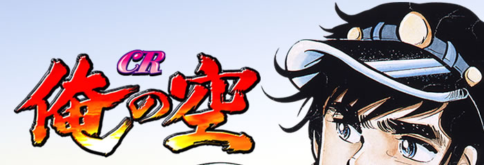 CR 俺の空