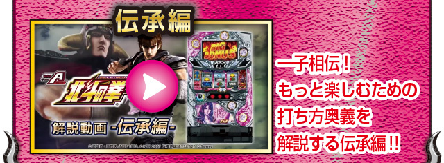 パチスロ北斗の拳 将 A-SLOT｜Sammy
