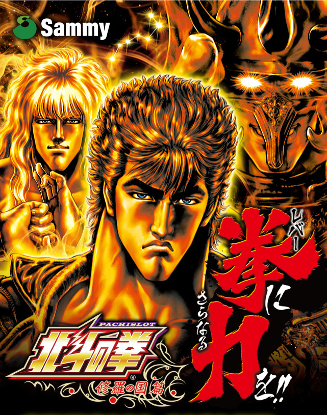 パチスロ北斗の拳 修羅の国篇｜Sammy