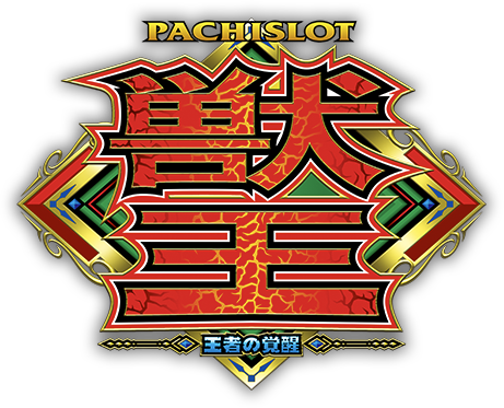 パチスロ獣王 王者の覚醒｜Sammy