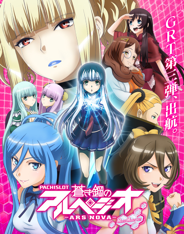 パチスロ蒼き鋼のアルペジオ -アルス・ノヴァ- MentalModel ver.｜Sammy