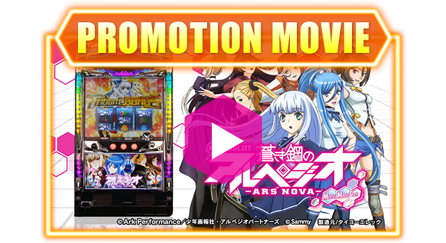 パチスロ蒼き鋼のアルペジオ -アルス・ノヴァ- MentalModel ver.｜Sammy