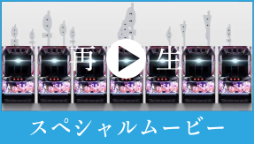 パチスロ⟨物語⟩シリーズ セカンドシーズン｜Sammy