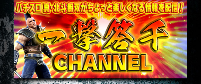 パチスロ真・北斗無双｜Sammy