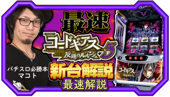 パチスロコードギアス 反逆のルルーシュ3｜Sammy