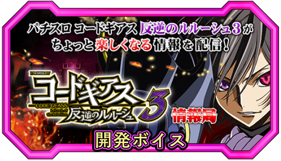 パチスロコードギアス 反逆のルルーシュ3｜Sammy