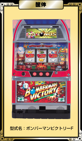 ボンバーマンビクトリー