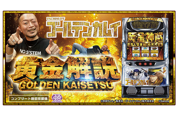 スマスロ ゴールデンカムイ ｜Sammy