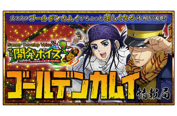 スマスロ ゴールデンカムイ ｜Sammy