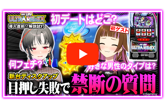 A-SLOT+ ディスクアップ ULTRAREMIX｜Sammy