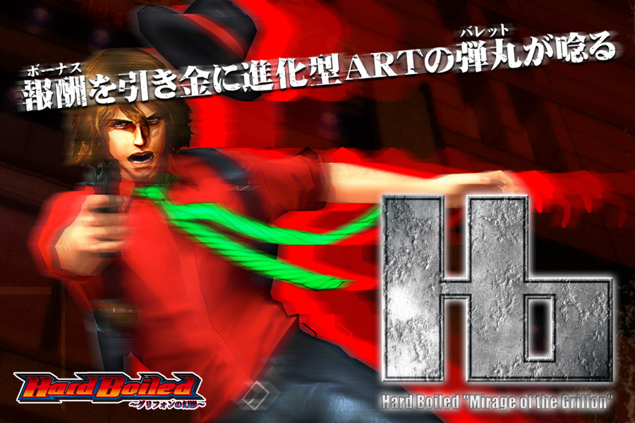 Hard Boiled ～グリフォンの幻影～