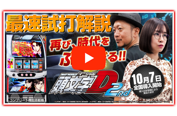 スマスロ頭文字D 2nd｜Sammy