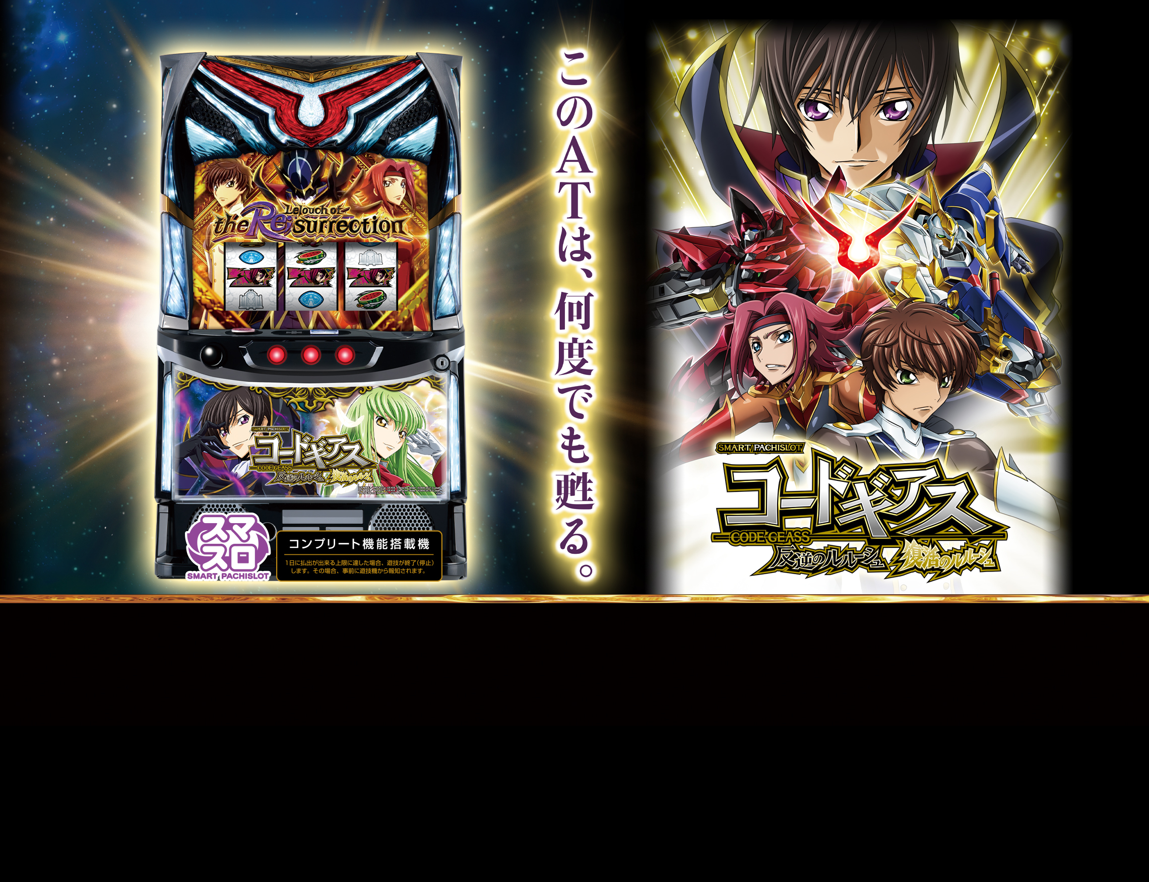 スマスロ コードギアス 反逆のルルーシュ／復活のルルーシュ ｜Sammy