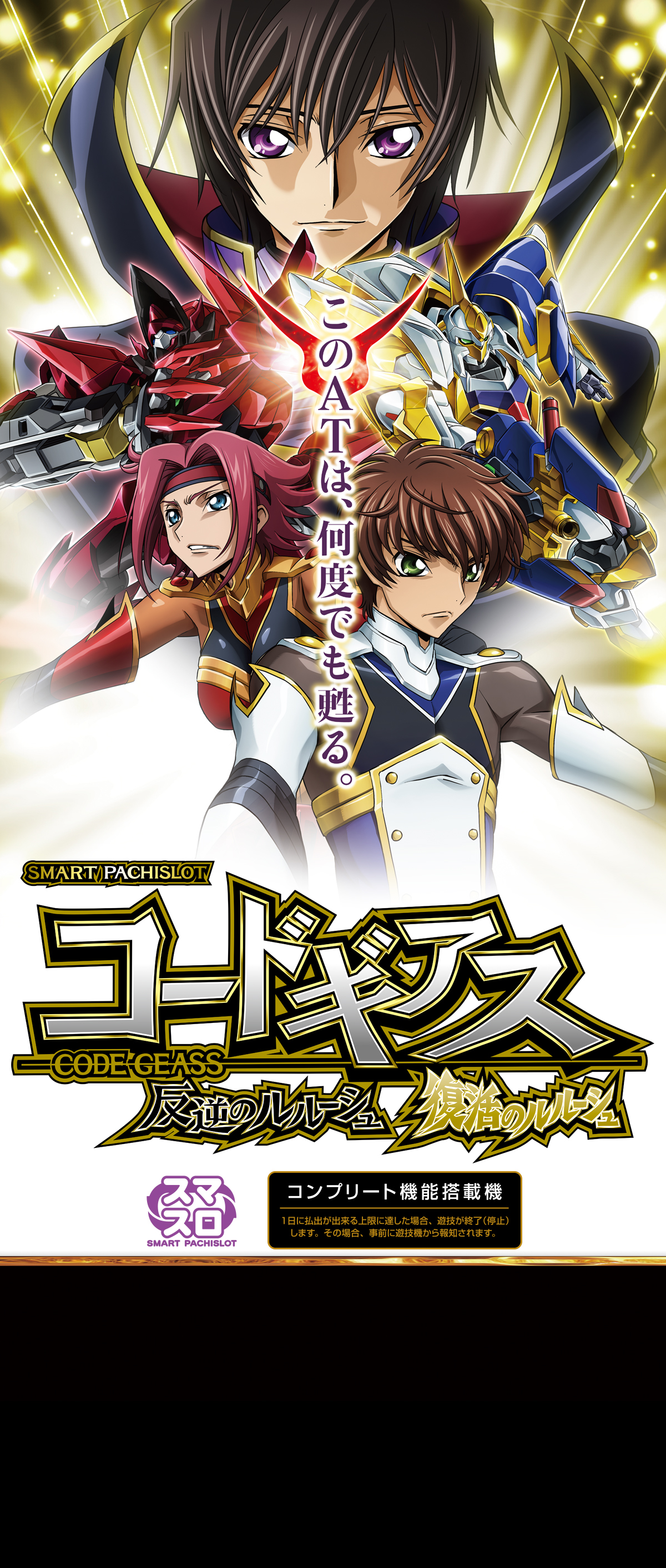 スマスロ コードギアス 反逆のルルーシュ／復活のルルーシュ ｜Sammy