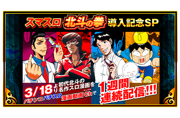 スマスロ北斗の拳 ｜Sammy