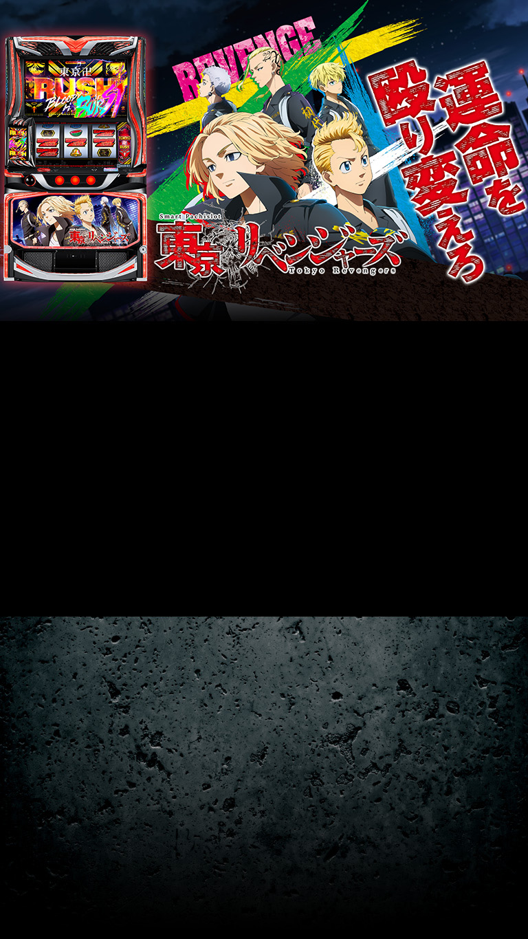 スマスロ 東京リベンジャーズ｜Sammy