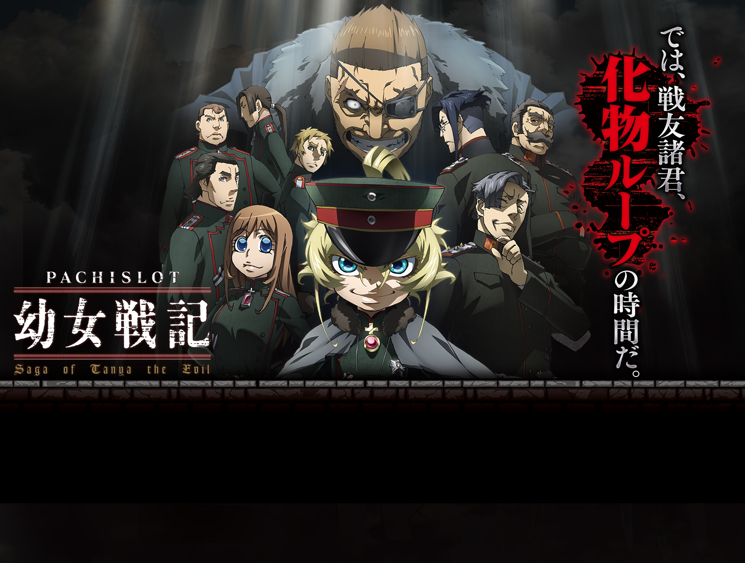 パチスロ幼女戦記｜Sammy