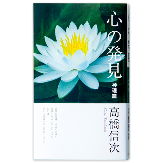 心の発見 【科学篇】 新装改訂版 | 三宝出版