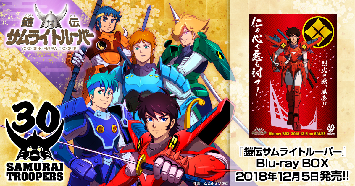 商品情報｜鎧伝サムライトルーパー 30th Official Web