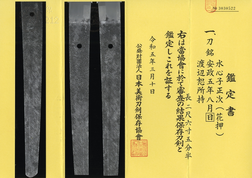 刀 (太刀銘)水心子正次(花押) Katana:Suishinshi Masatsugu