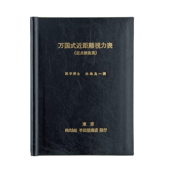 石原色覚異常検査表 コンサイス版(英訳)｜製品情報｜眼鏡部品・眼鏡