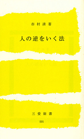 市村清著書 / 三愛新書 | 三愛会