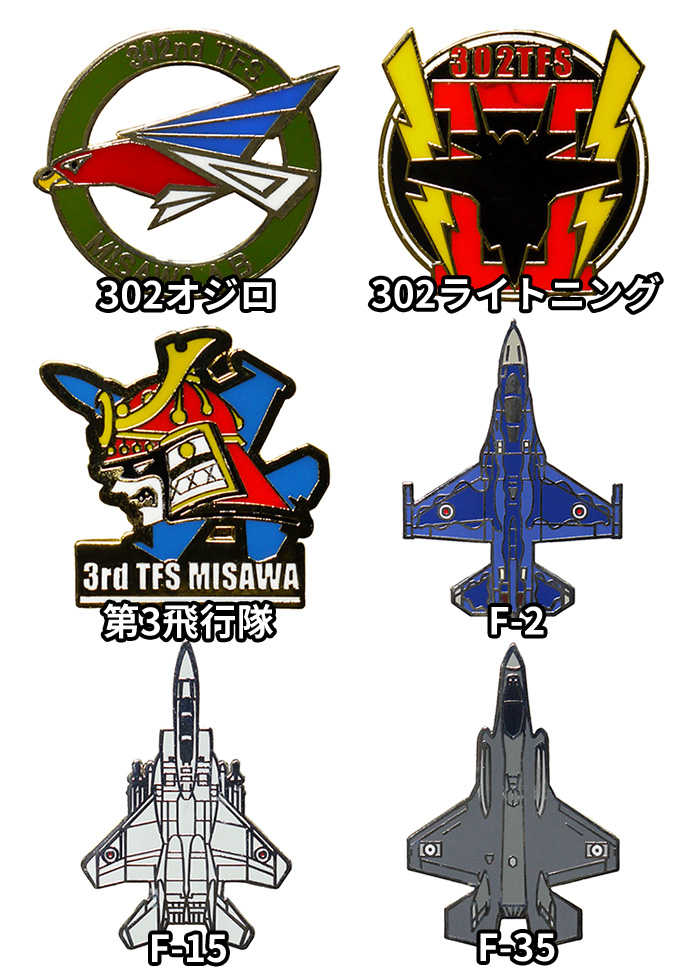 自衛隊グッズ ピンバッジ 航空自衛隊 JASDF ピンズ 戦闘機 全6種