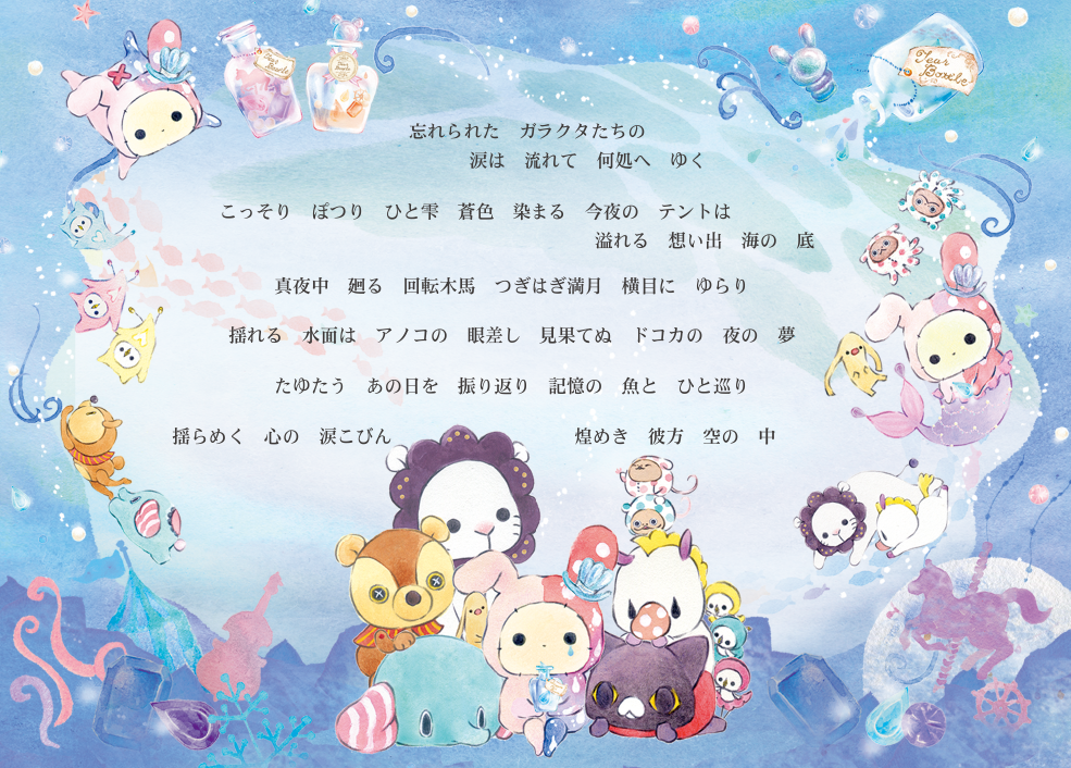 センチメンタルサーカス ゆらめき涙こびんテーマ