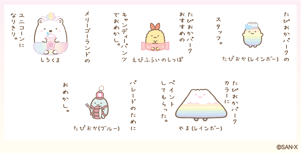 すみっコぐらし 2020年8月発売予定「たぴおかパーク」テーマ