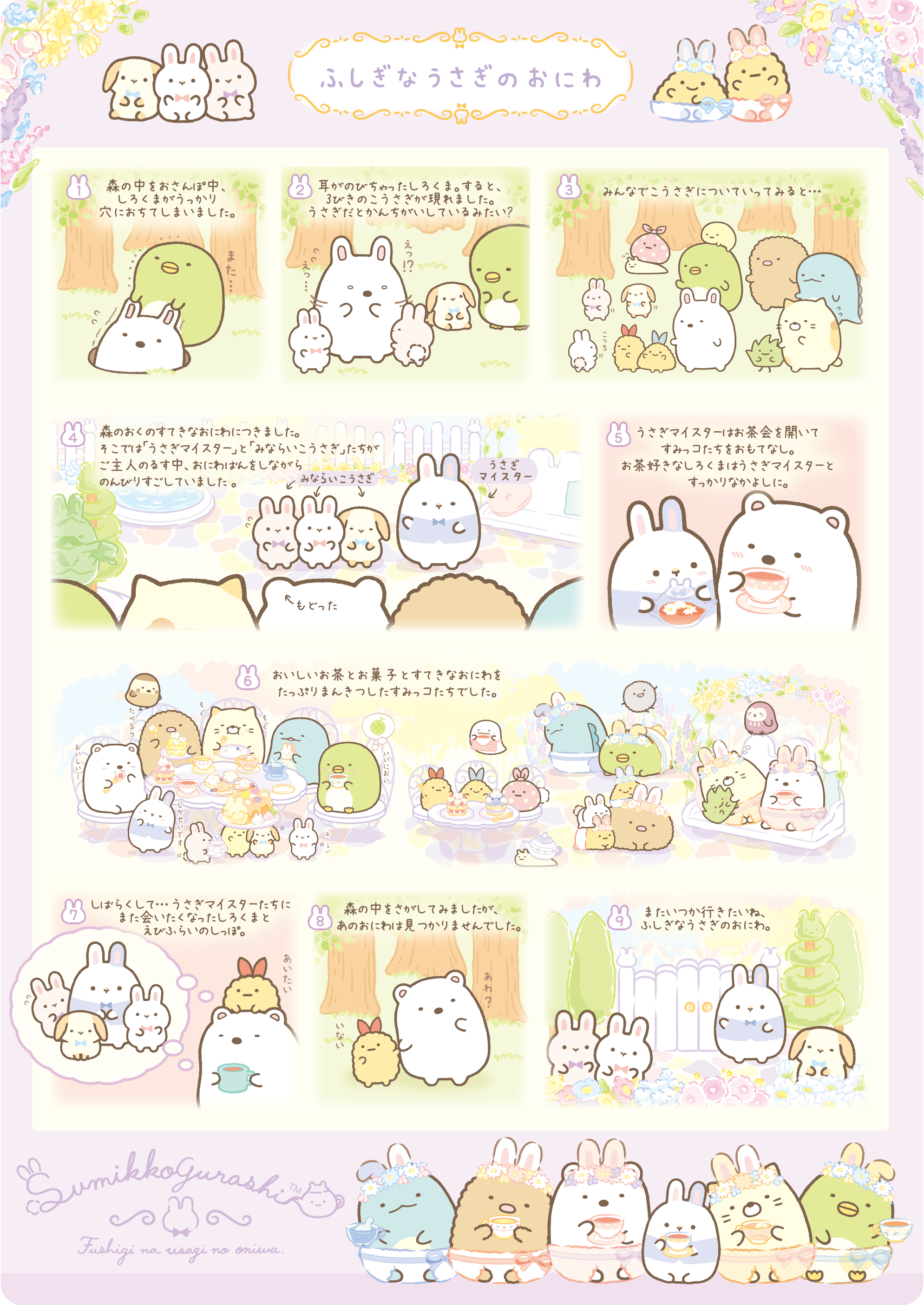 すみっコぐらし 2021年2月発売予定「ふしぎなうさぎのおにわ」テーマ