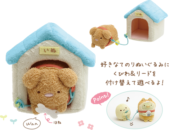 すみっコぐらし 2022年2月発売予定「こいぬといぬごっこ」テーマ