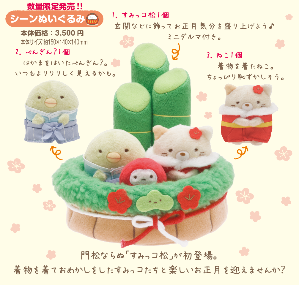 すみっコぐらし お正月ぬいぐるみ