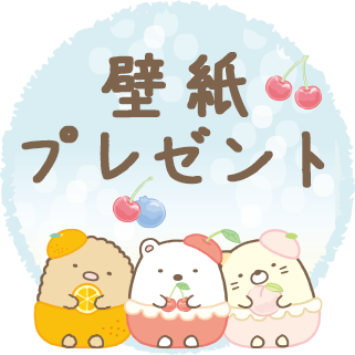 すみっコぐらし 2021年5月発売予定「ぺんぺんフルーツバケーション」テーマ