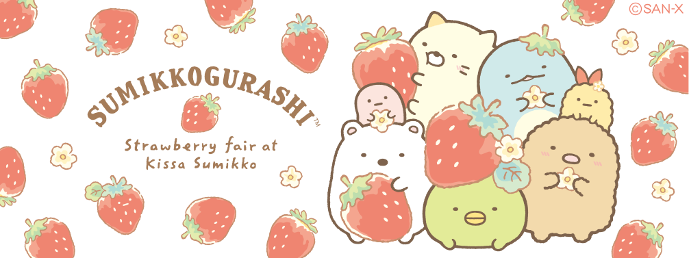 すみっコぐらし 2020年2月発売「喫茶すみっコでいちごフェア」