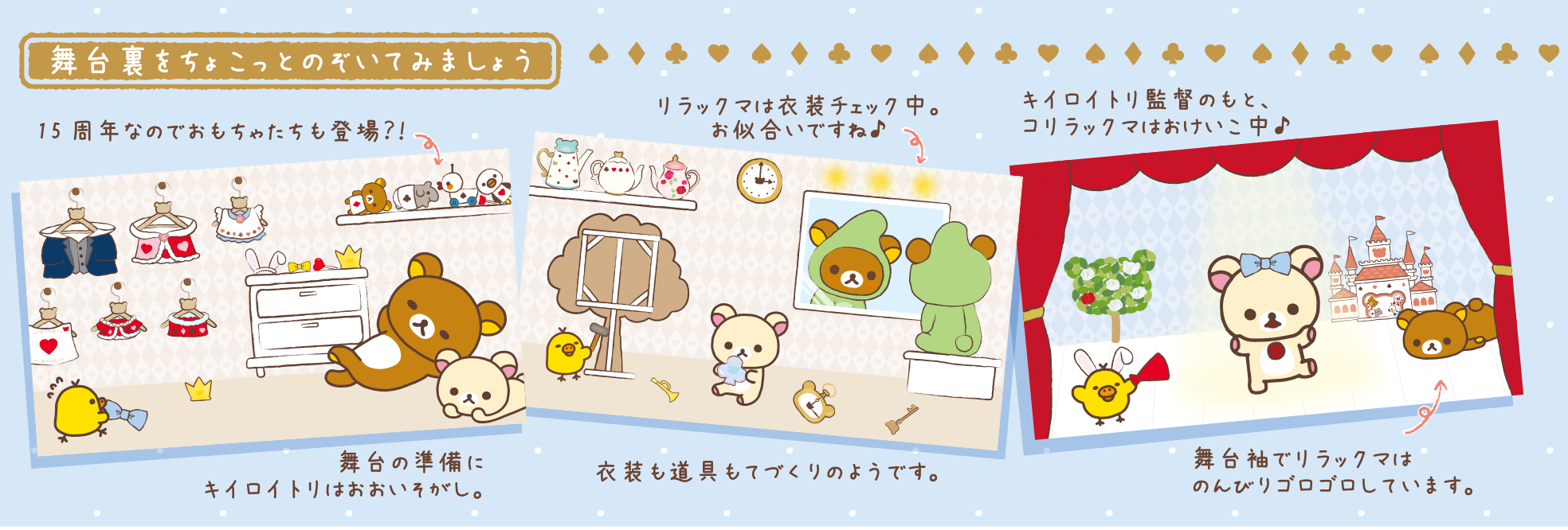 不思議の国のリラックマ」テーマ